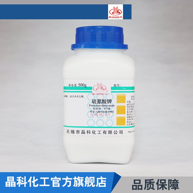 硫氰酸钾 精科自营 硫氰化钾 退镀剂 制冷剂