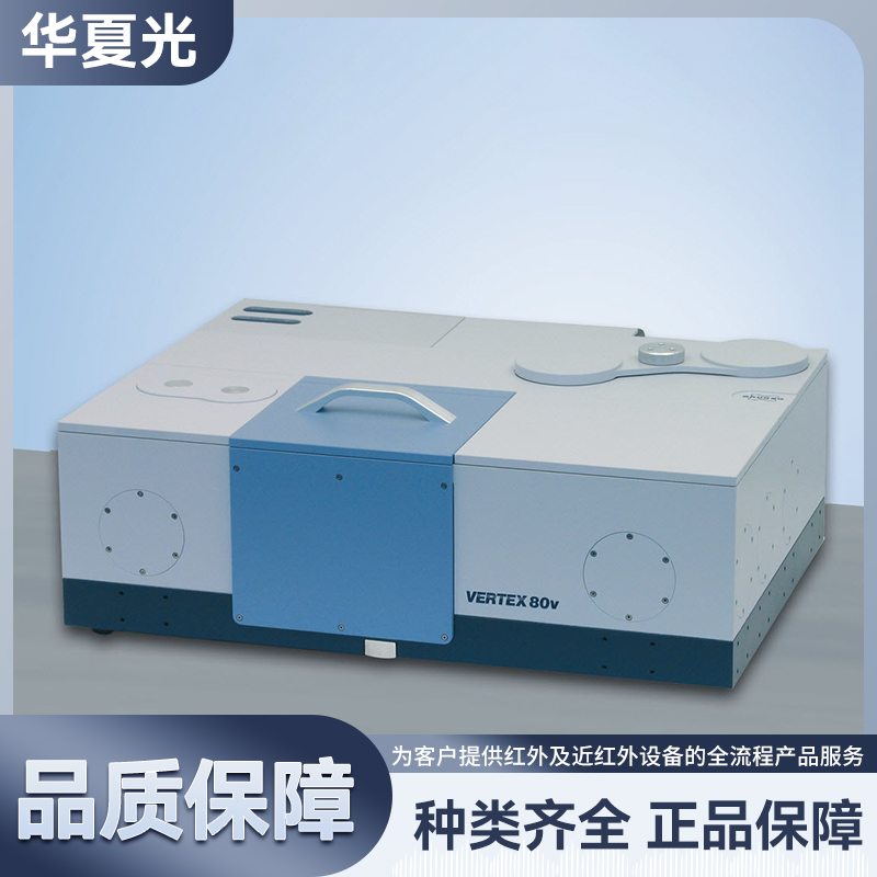 布鲁克 Bruker FTIR VERTEX 80/80V 傅里叶变换红外光谱仪