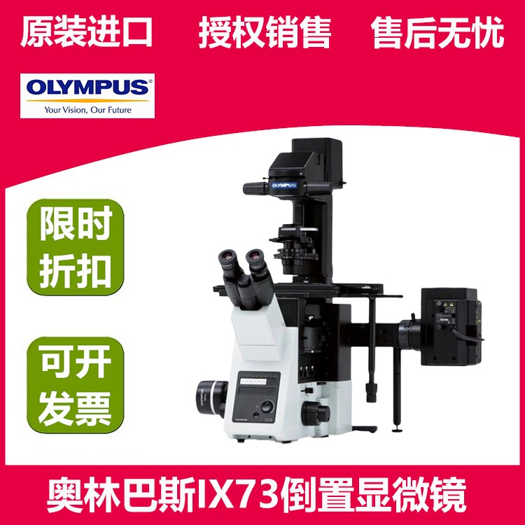 奥林巴斯IX73倒置荧光显微镜 手动编码型或半电动选件可以灵活组合