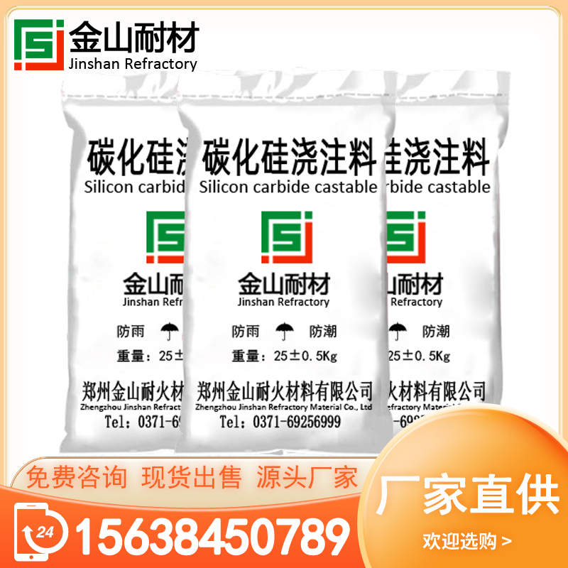 金山耐材 碳化硅浇注料 抗侵蚀 强度高 耐磨 厂家直供