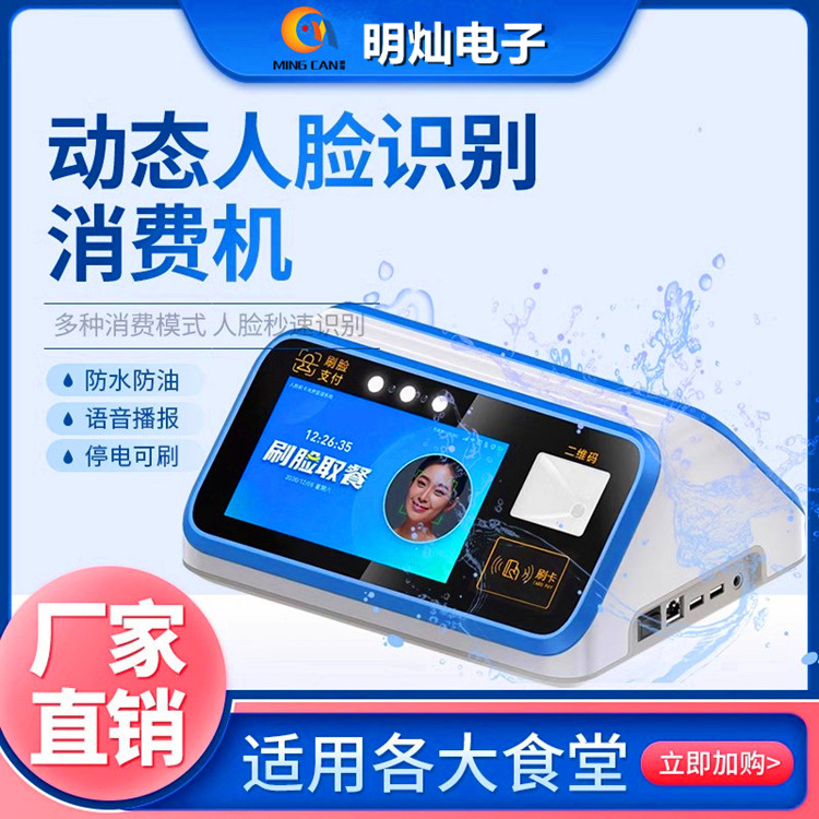 人脸消费机 校园一卡通消费机 智能动态刷脸消费机