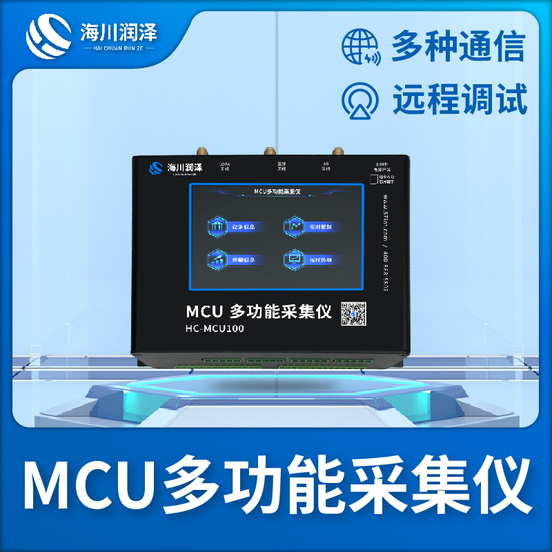 MCU多功能采集仪多年行业经验，值得信赖！