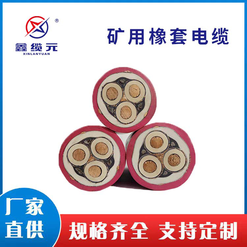 性价比高 矿用橡套电缆  货源充足