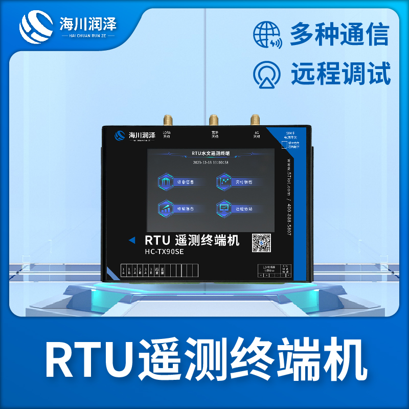 RTU遥测终端机多年行业经验，值得信赖！