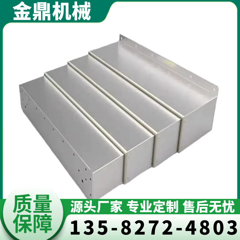 金鼎 专业生产机床导轨钢板防护罩数控设备伸缩式不锈钢防尘罩
