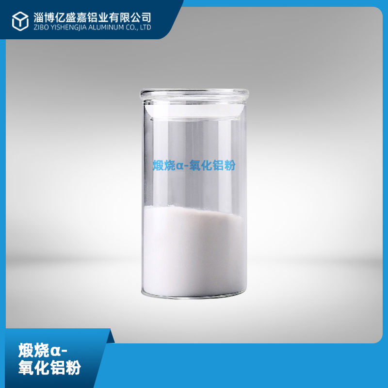 煅烧氧化铝质量保障，值得信赖。