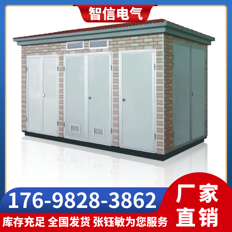 箱式变压器 现货供应 品质保障 智信