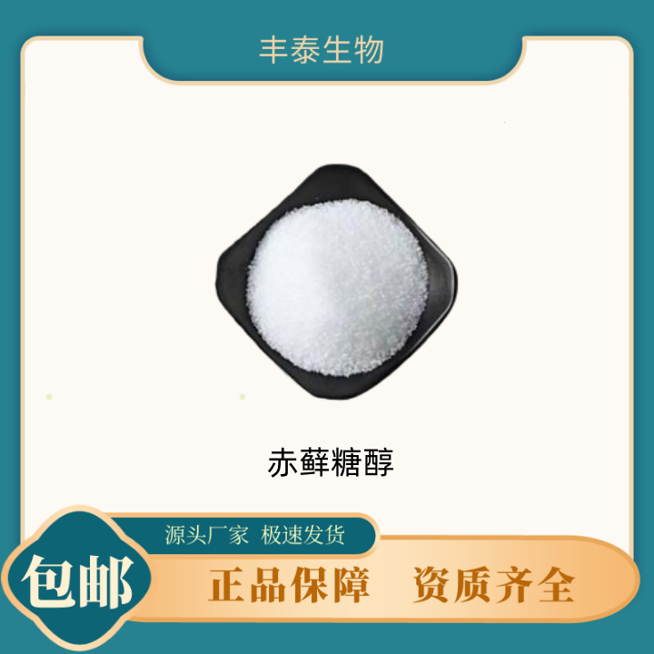 赤藓糖醇 厂家供应 甜味剂 食品级 低卡代糖 饮料食品 含量99%