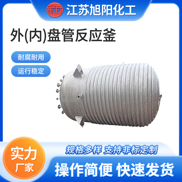 外（内）盘管反应釜 旭阳化工