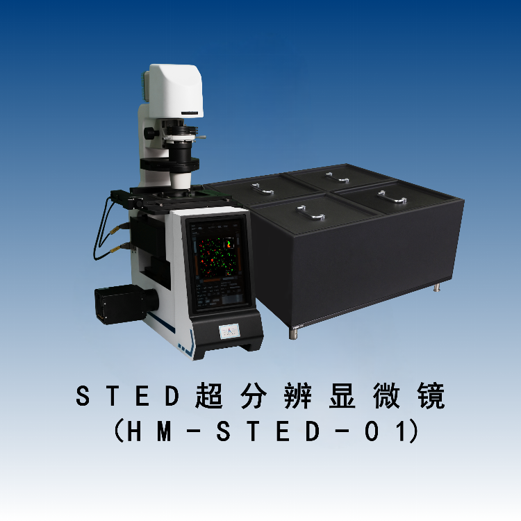 STED超分辨显微镜（HM-STED-01）