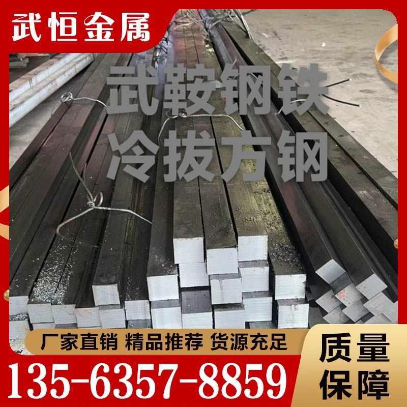 价格实惠 冷拔 方钢扁钢  质量保障