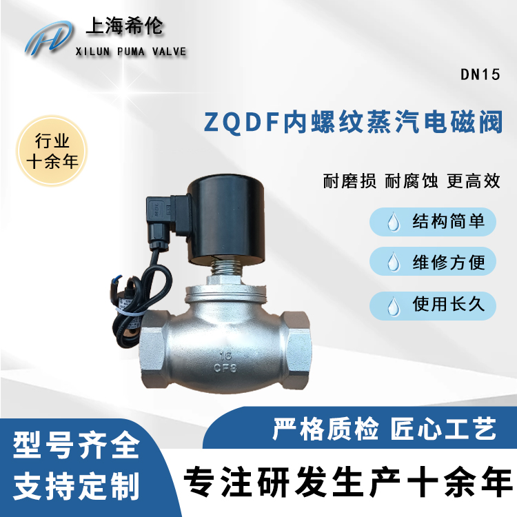蒸汽电磁阀ZQDF-16P丝扣控制阀耐高温AC220DC24V4分6分1寸DN32