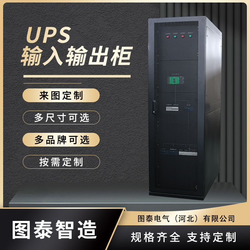 IT设备配电柜 UPS输出柜 ATS柜 服务器柜配电模块箱