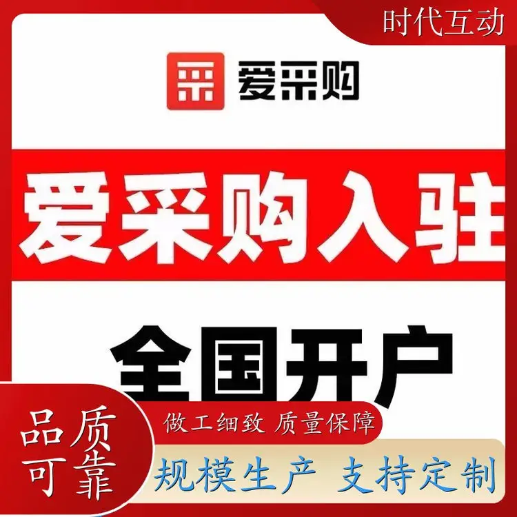 百度爱采购开户 全链路一站式服务 满足个性化需求
