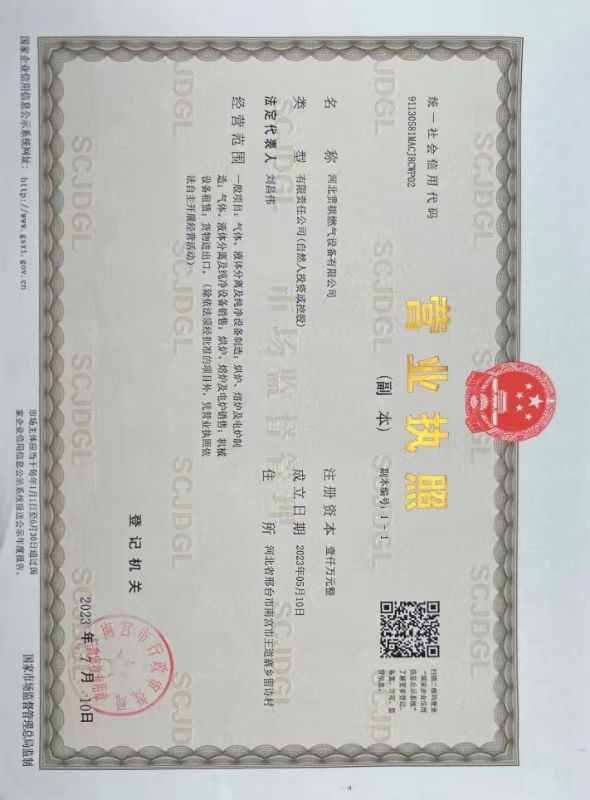 河北贯祺燃气设备有限公司 营业执照正本