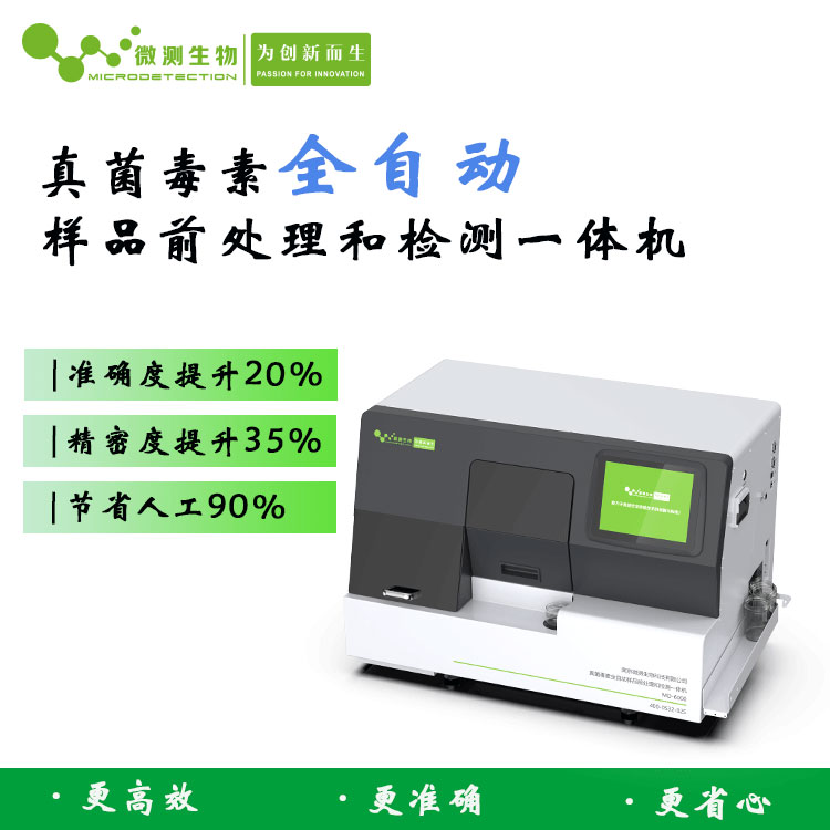 真菌毒素全自动检测仪