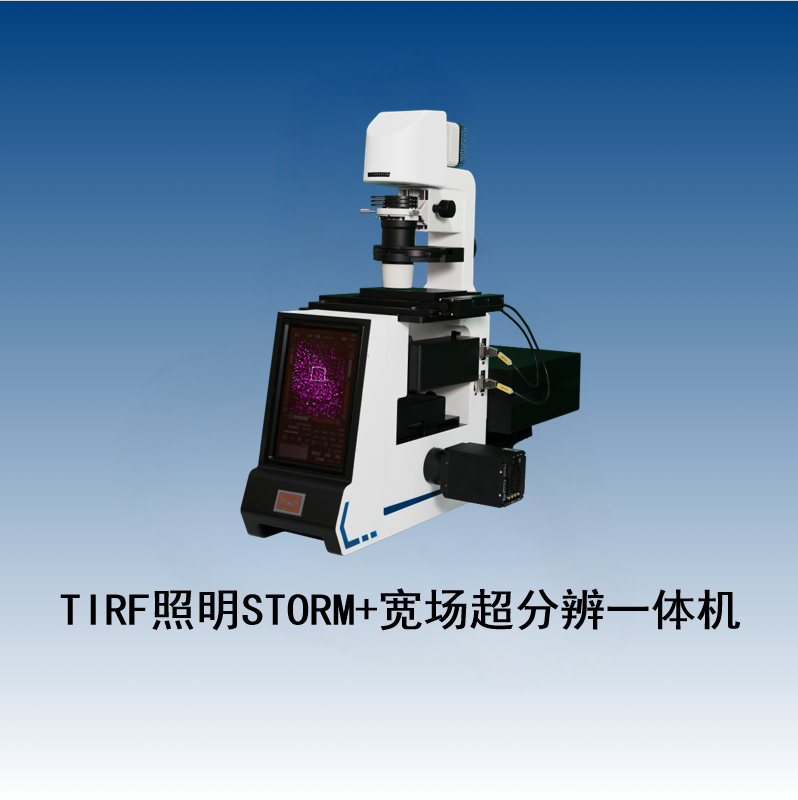 TIRF照明STORM+宽场超分辨一体机