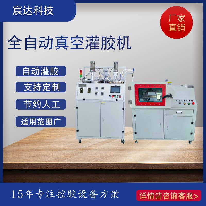 全自动在线真空灌胶机 双液点胶机 除泡 环氧胶AB胶灌封机