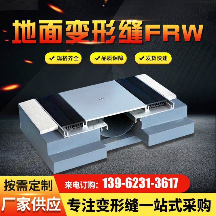 伸缩缝 FRW地面变形缝