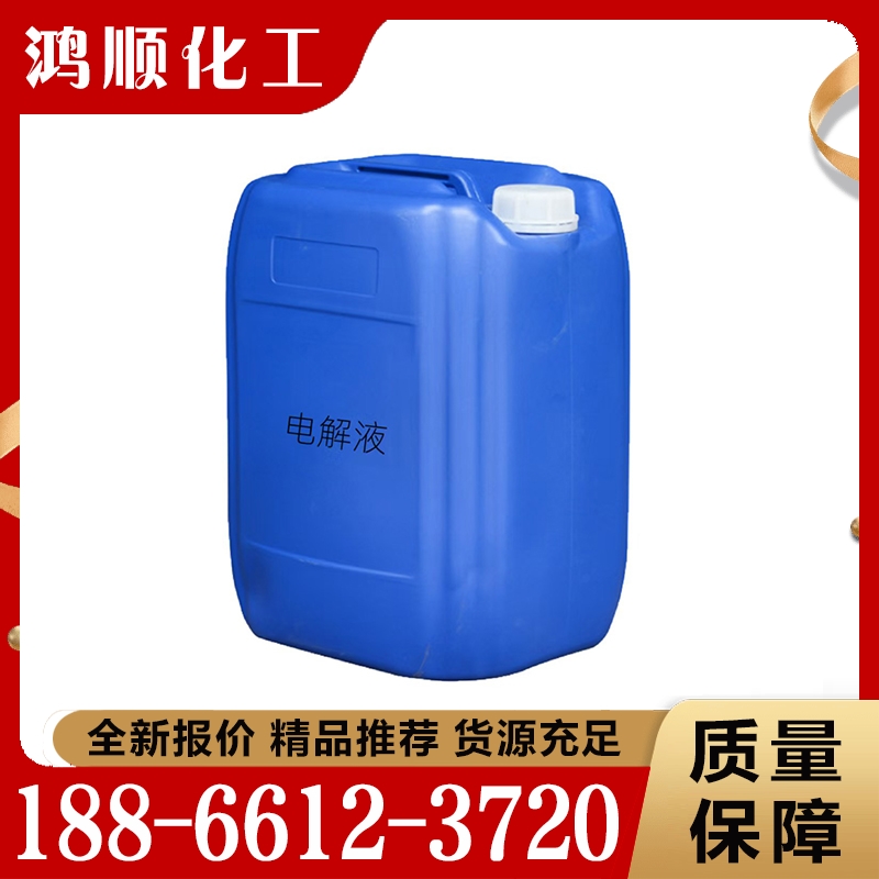 价格实惠 电解液  质量保障