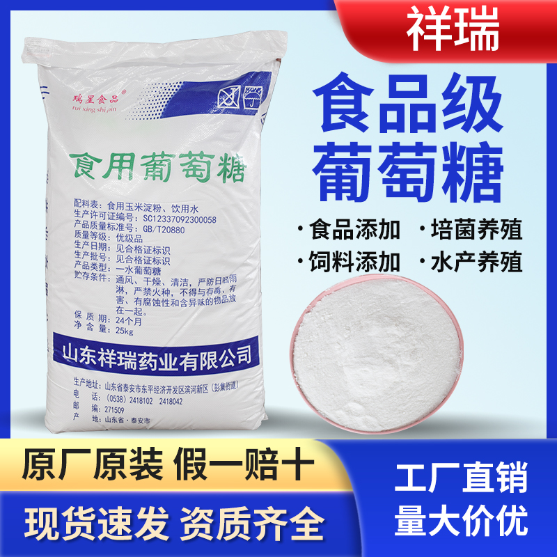 食品级葡萄糖 源头厂家 现货充足