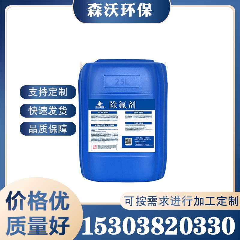 除氟剂 追求质量 精品推荐