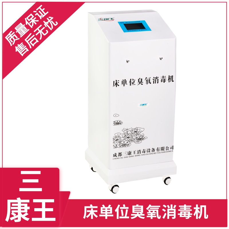 三康王-床单位臭氧消毒机-病床消毒机-型号齐全