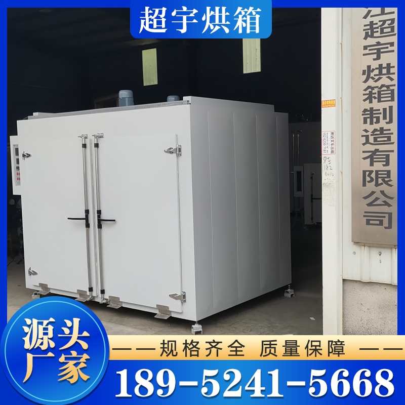 超宇 烘箱厂家 实力认证 品质保证
