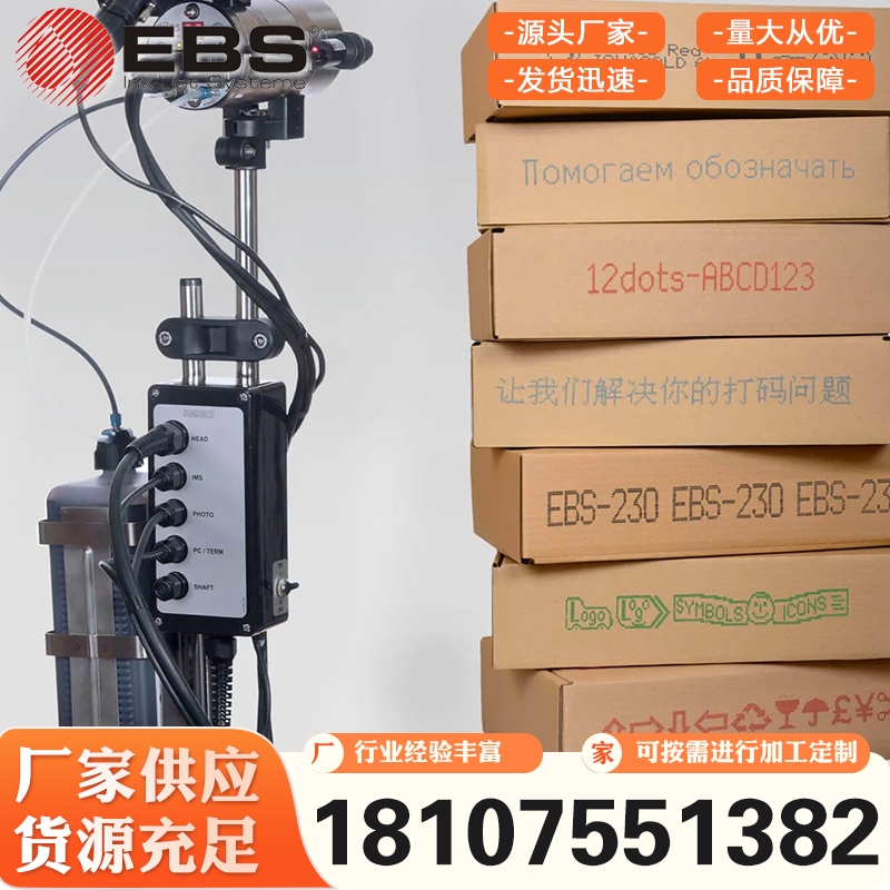 德国EBS-230小型精密大字符喷码机