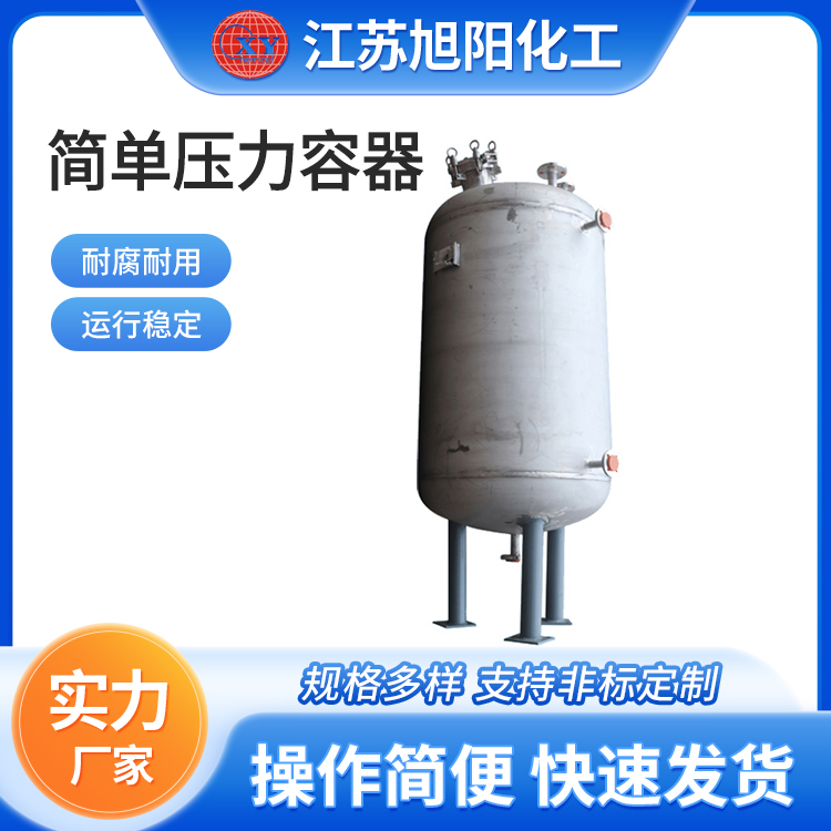 简单压力容器 旭阳化工