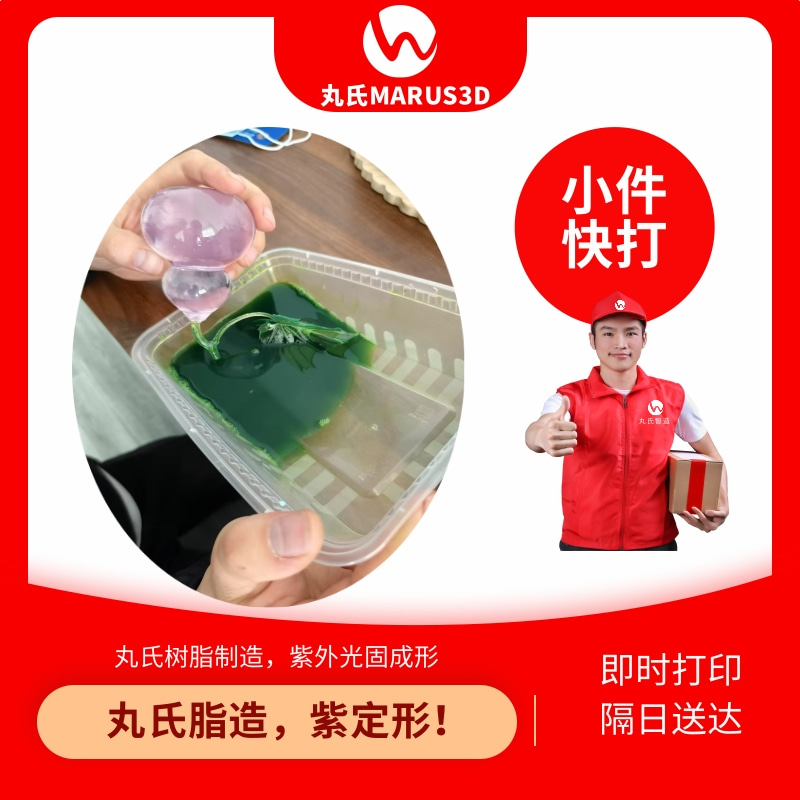 丸氏脂造 透明树脂 打印服务 手板打印 模型打印