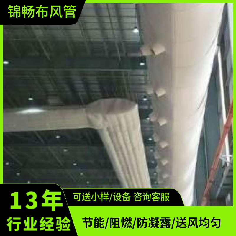 保温布袋风管 防阻燃耐水洗 环保耐腐蚀 支持定制 锦畅