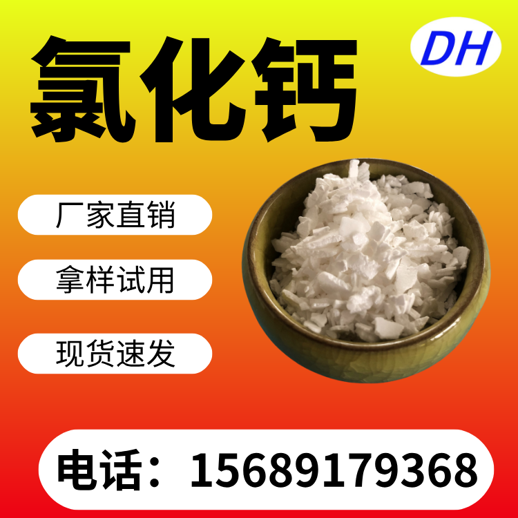氯化钙生产厂家 二水片状