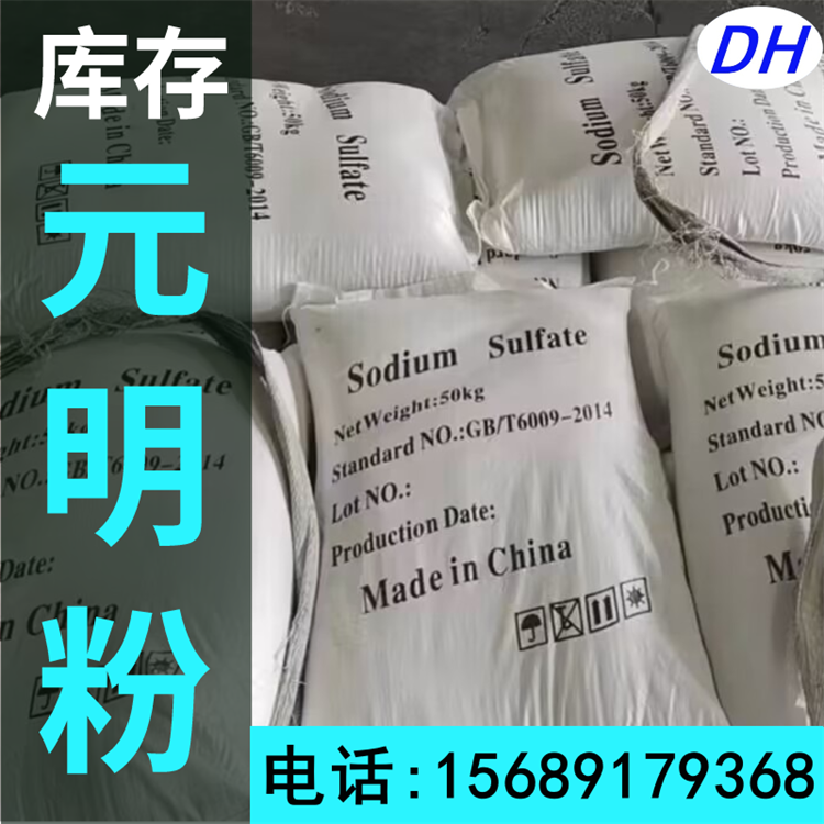 无水硫酸钠 元明粉 现货批发