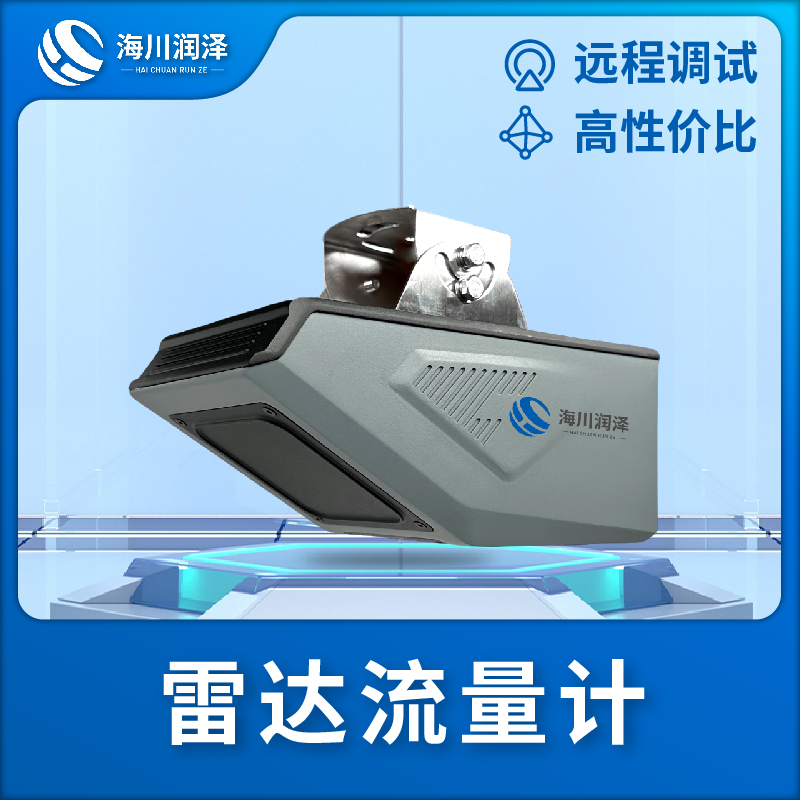 雷达流量计专注多年 实力厂家
