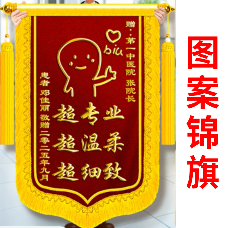 锦旗 产品实拍售后无忧