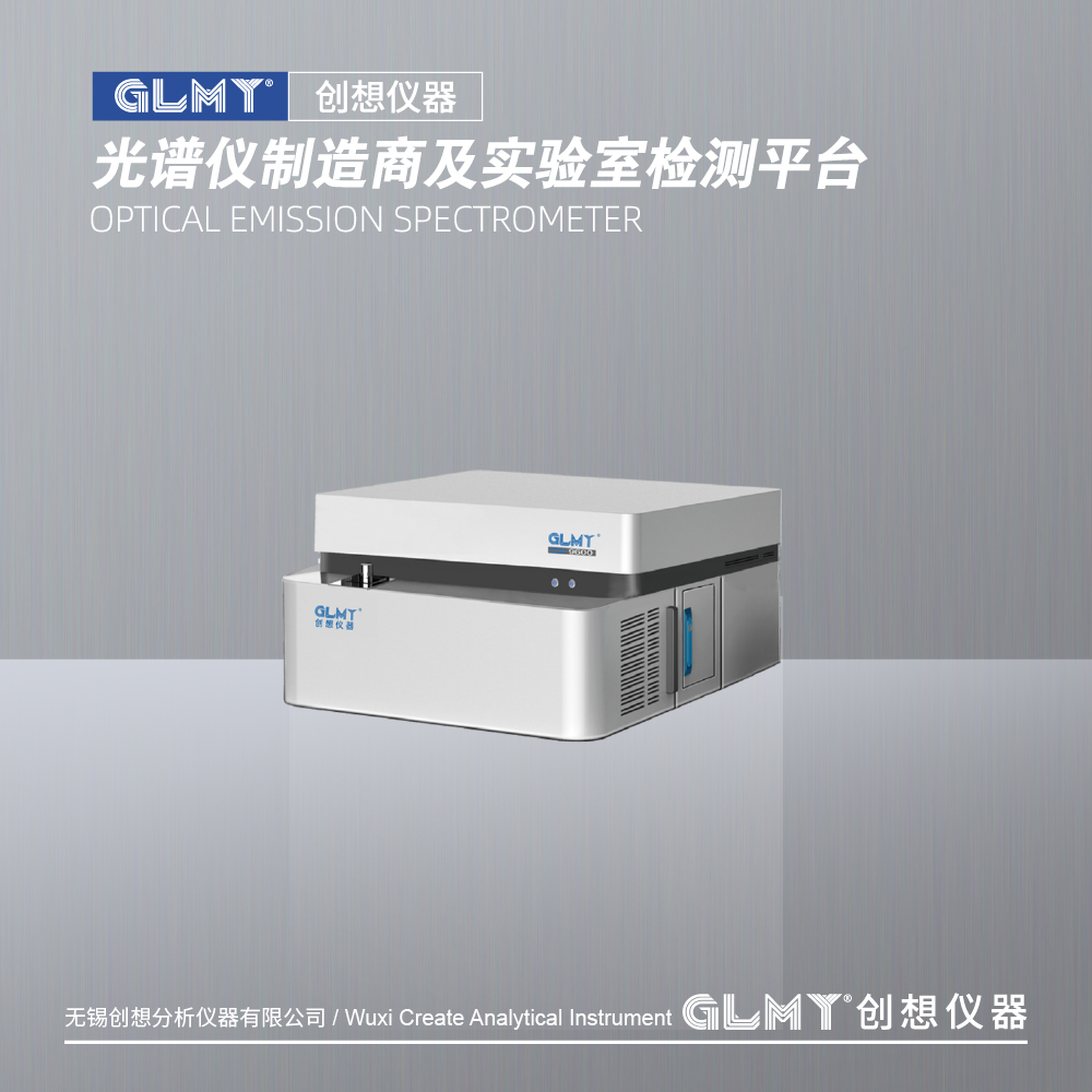 GLMY创想仪器CX-9600（T）台式光电直读光谱仪合金分析仪