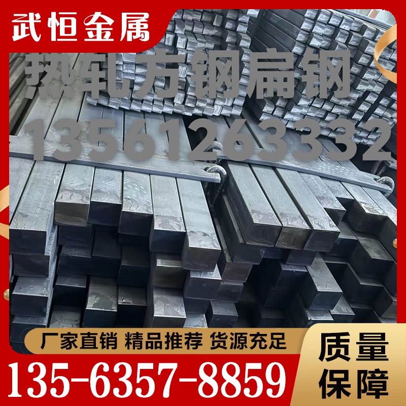 性价比高 热轧方钢扁钢  货源充足