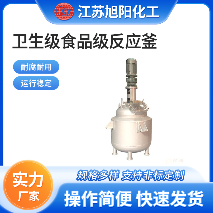 卫生级食品级反应釜 旭阳化工