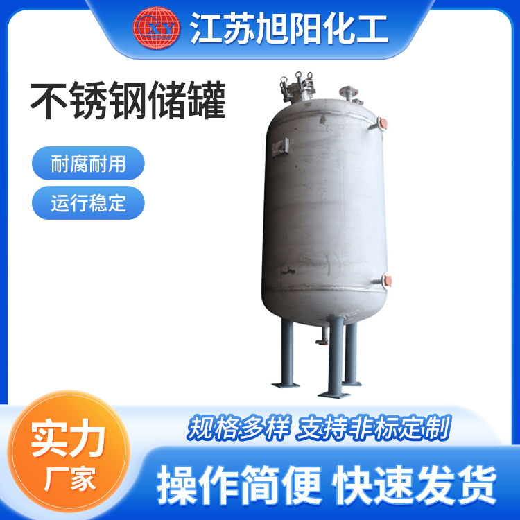 不锈钢储罐 旭阳化工