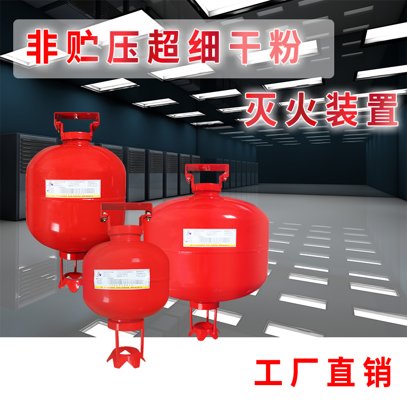 清华消防 悬挂式非贮压超细干粉灭火设备