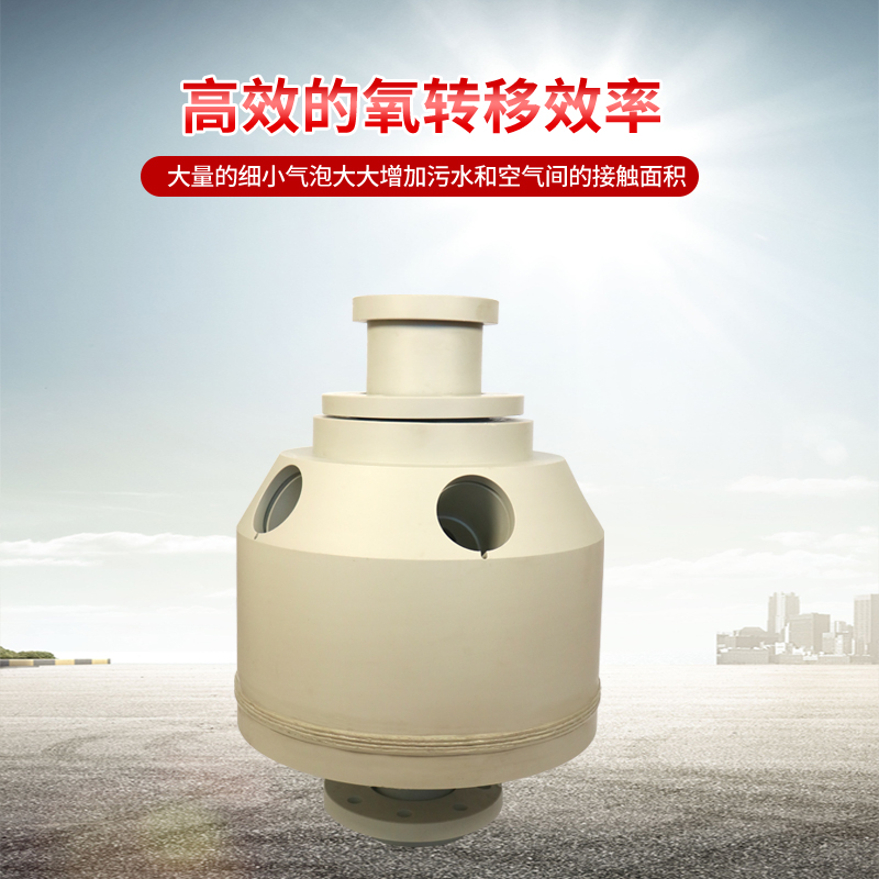 射流曝气器防结垢不堵塞氧转移率高