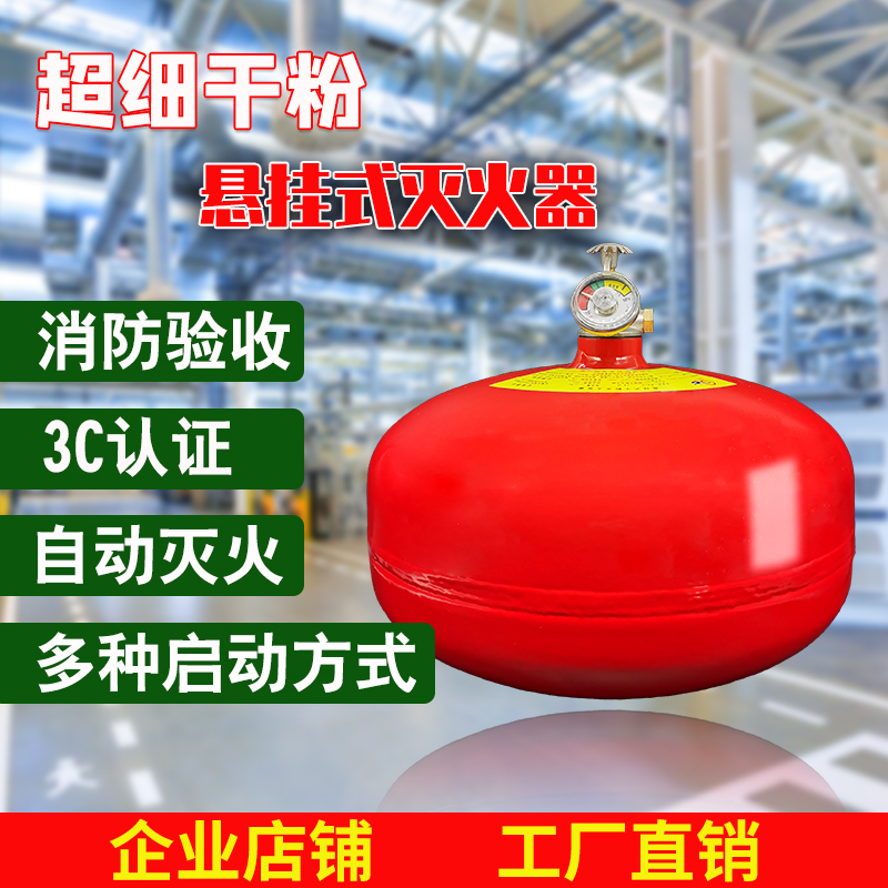 清华消防 悬挂式贮压超细干粉灭火设备