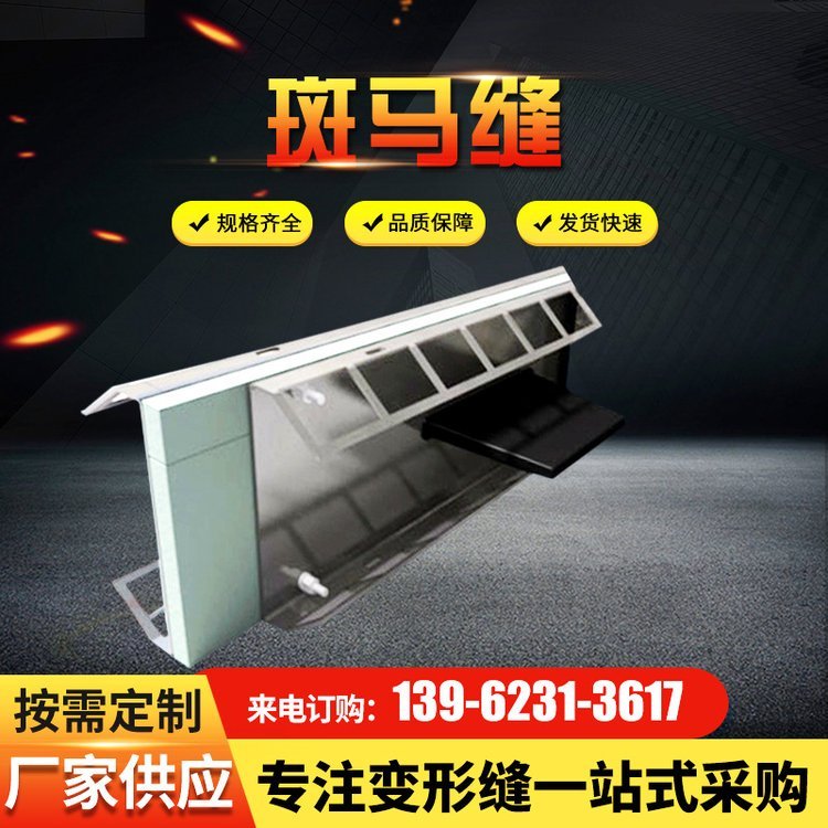 伸缩缝 斑马缝 行业经验丰富