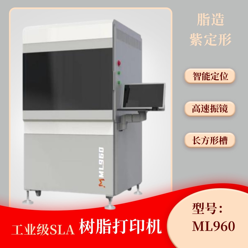 ML960工业级光固化3D打印机