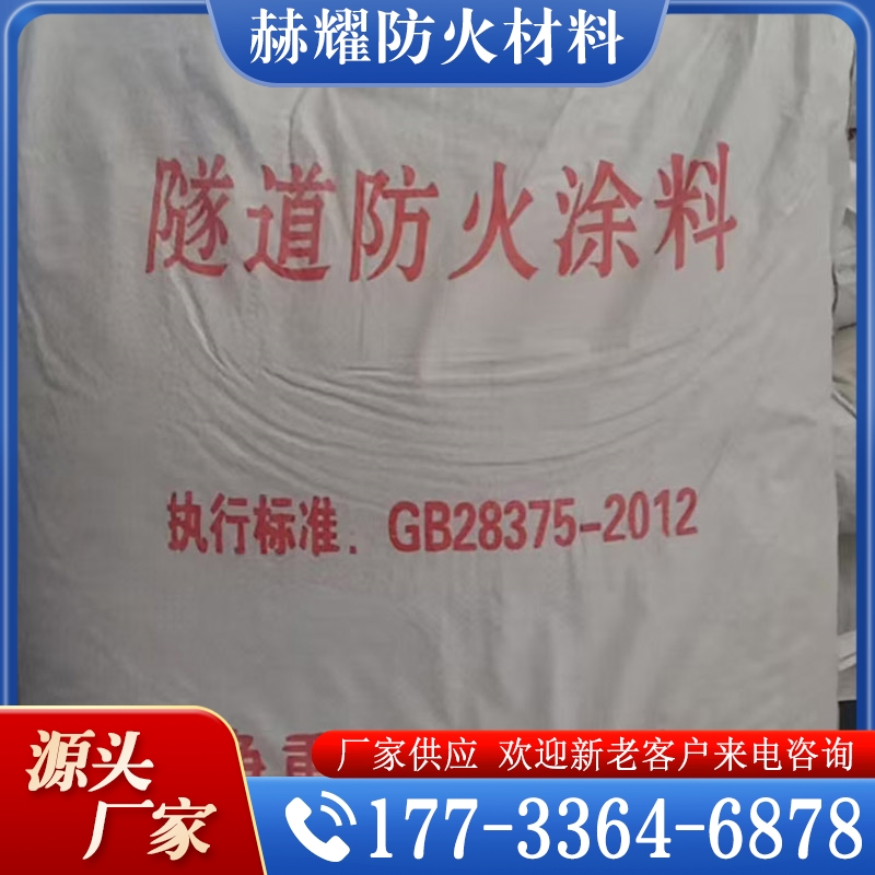 隧道防火涂料 欢迎询价 量大优惠