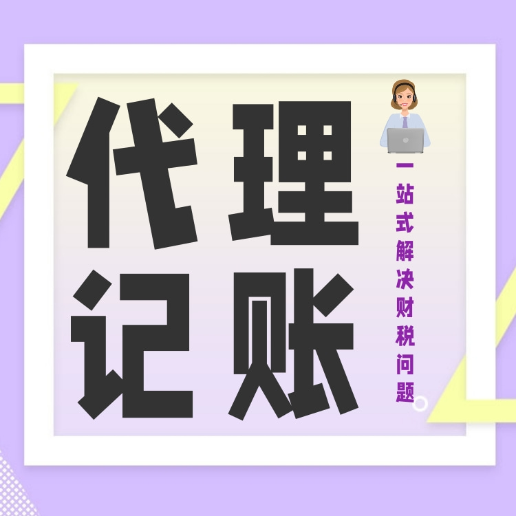 代理记账 财务外包 旧账梳理 整理乱账 纳税申报