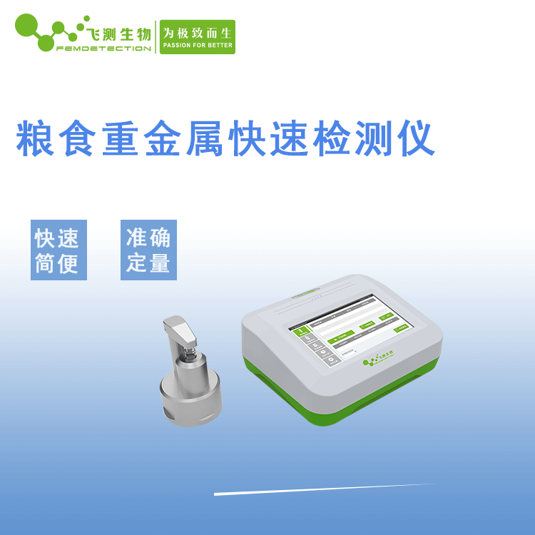 粮食重金属快速检测仪