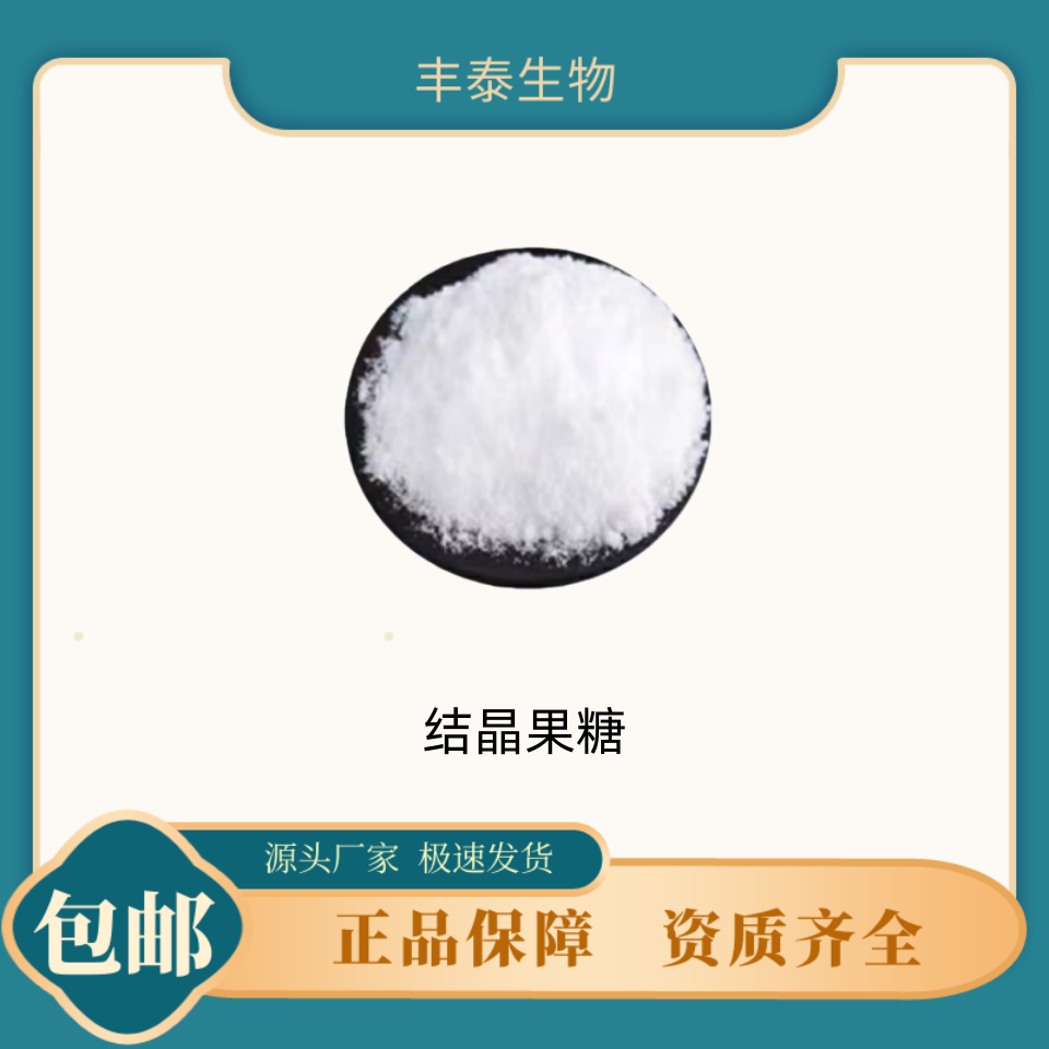 结晶果糖 食品级 甜味剂 固体 奶茶饮料用 高含量99%