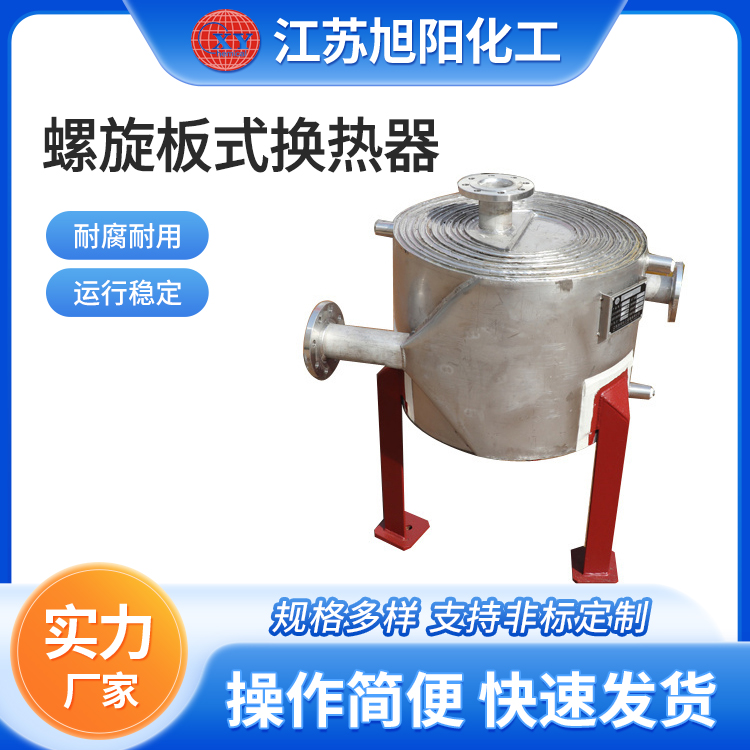 螺旋板式换热器 旭阳化工